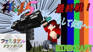 【Minecraft実況】 ファミリアルクラフターズ　＃45完‼