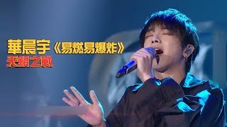 华晨宇 - 易燃易爆炸 - 歌词版