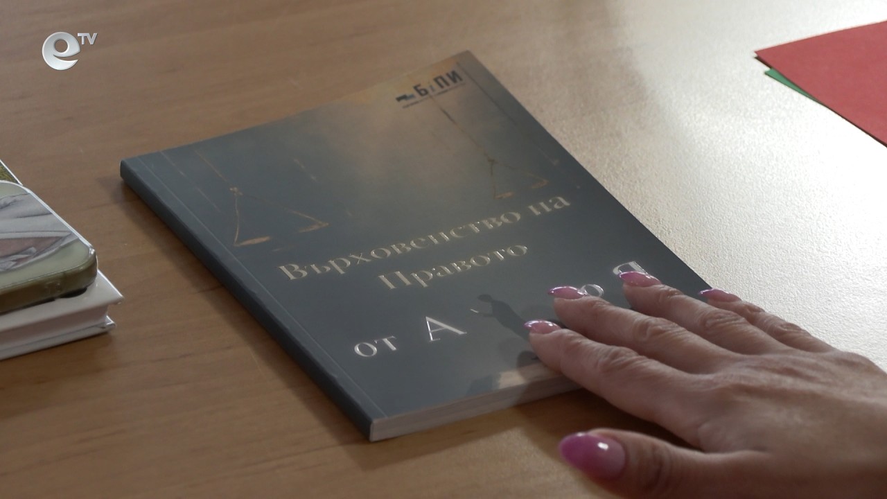 Институтът за правни инициативи представи в Смолян речника „Върховенство на правото от А до Я"