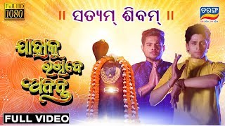 Satyam Shiva : Full Video | Jagajit Pal,Raj Rajesh | Jahaku Rakhibe Ananta | Tarang TV