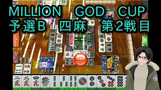 【セガNET麻雀MJ】第2回 MILLION GOD CUP 予選B 四麻 第２戦目【かとりょー】