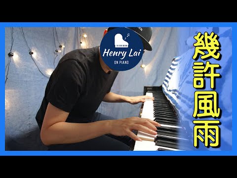 幾許風雨 羅文 鋼琴版【香港人加油】 | Piano Cover #89