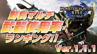 【モンハンライズ】野良マルチ武器使用率ランキングVer.1.1.1【MHRise:モンスターハンターライズ】