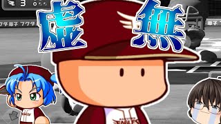 【パワプロ2024】こんなにも何も起こらないのは私が呪われているからだろうか　【イーグルス編②】