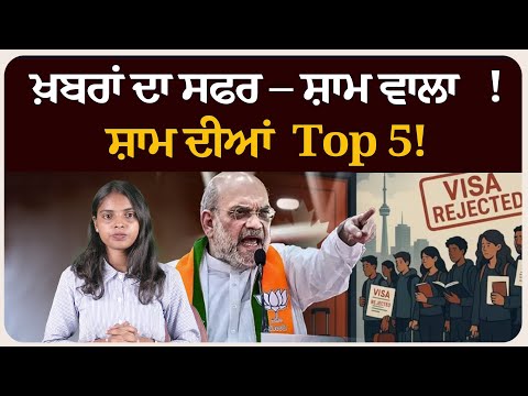 ਖ਼ਬਰਾਂ ਦਾ ਸਫਰ – ਸ਼ਾਮ ਵਾਲਾ !ਸ਼ਾਮ ਦੀਆਂ Top 5! News bulletin