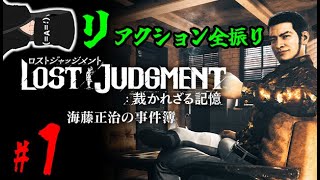 【ロスジャDLC：海藤正治の事件簿】#1 リアクション男、探偵ゴリラになる【LOST JUDGMENT:裁かれざる記憶】※ネタバレ注意