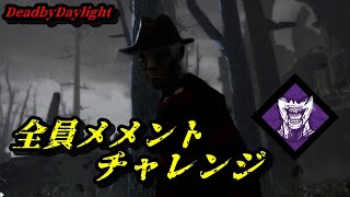 全員メメントチャレンジ【DeadbyDaylight】