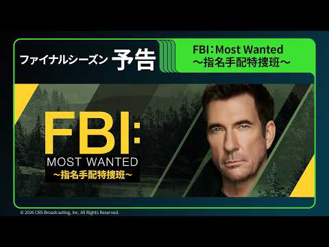 FBI：Most Wanted ～指名手配特捜班～ ファイナルシーズン Video1