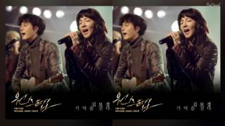 김보경 (Kim Bokyung) - 기억을 걷다 (원스텝 OST Part.1)