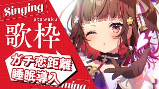 【#歌枠】ガチ恋距離で睡眠導入歌枠🍠Karaoke🍠Singing Stream【Vtuber】