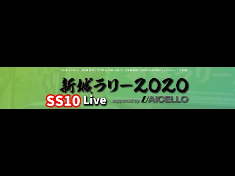 新城ラリー2020年 全日本ラリー選手権 第2戦SS10ライブ配信動画