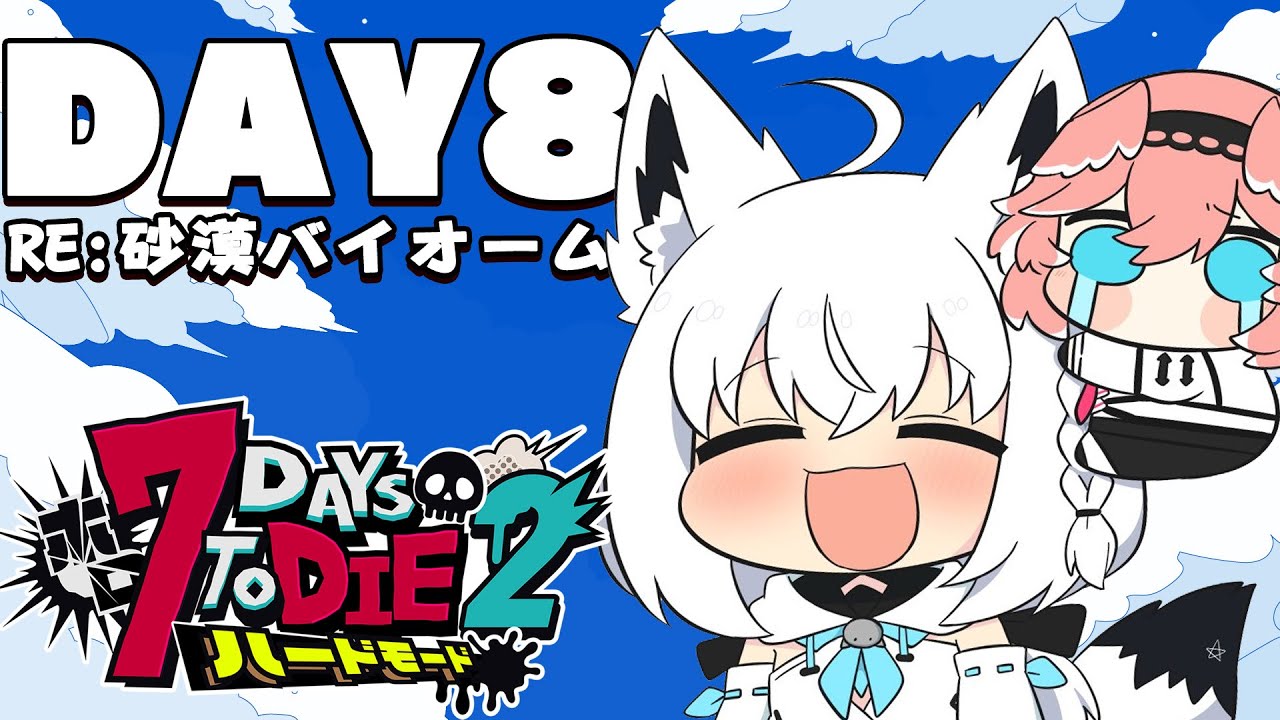 【 #ホロ7DTDハード】DAY8/初の敗北…そして再び立ち上がる!!! RE:砂漠バイオーム編【ホロライブ/白上フブキ】