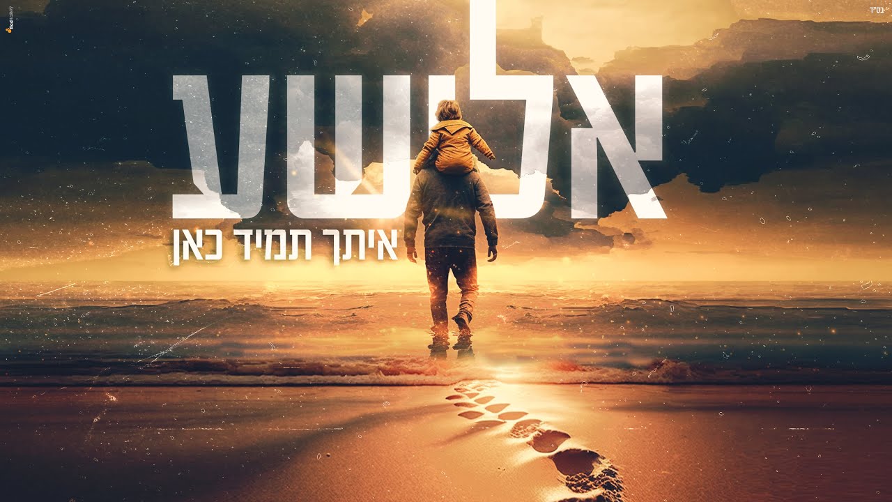 הזמר והיוצר אלישע מגיש סינגל מקורי | איתך תמיד כאן | צפו בקליפ מילים