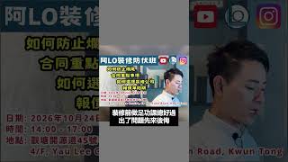 阿LO裝修防伏班,反應熱烈,現加推2班