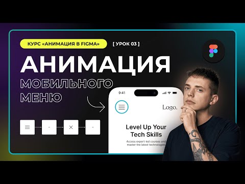 Урок 1 2 Дизайн в Figma Smart animation умная анимация