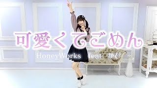 【踊ってみた】可愛くてごめん feat  かぴ／HoneyWorks