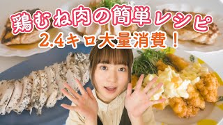 【鶏胸肉の簡単レシピ4品】しっとり柔らかおいしい料理で2.4キロ大量消費!【コストコ】