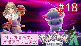 【ポケモンZA】#18 ガイと“メガシンカなし縛り!?”でメガヤドラン戦w【アフレコ実況／ネタバレ注意】