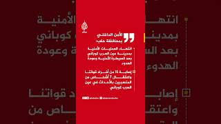 الأمن الداخلي بمحافظة حلب: انتهاء العمليات الأمنية بمدينة عين العرب كوباني بعد السيطرة الأمنية