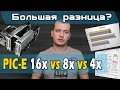 Реальная разница в играх между PCI-E 16x vs 8x vs 4x? 