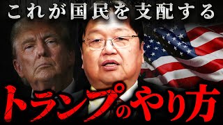 『対立構造を作り出している』アメリカ人がトランプを支持してしまう恐ろしいカラクリ【岡田斗司夫 切り抜き サイコパス 関税 】