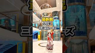 中国クルーズ🇨🇳って正直どう？