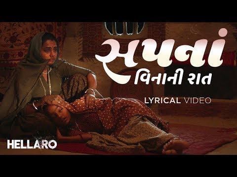 Sapna Vinani Raat | Hellaro | Lyrical | Aditya Gadhavi | Mehul Surti