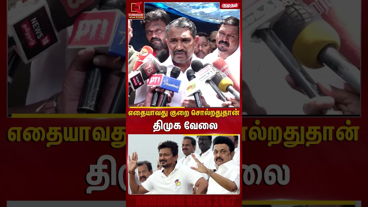 பூதக்கண்ணாடியில் பார்ப்பது திமுகவின் இயல்பு - அமைச்சர்  Vanni Arasu | CM Vijay | DMK | VCK