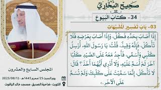 34- كتاب البيوع I صحيح البخاري I للشيخ د. عثمان الخميس