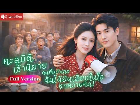 นักเขียนทะลุมิติเข้านิยาย กลายเป็นเมียตัวร้าย ทั้งอำเภอดันได้ยินเสียงในใจ พลิกเกมคว้าสามีคลั่งรัก!