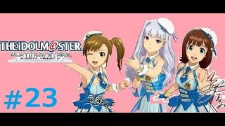 ♯23【リーダーは春香!!】アイドルマスタープラチナスターズ実況