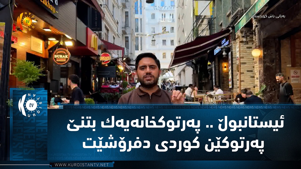 ڤیدیۆ | ئیستانبوڵ .. په‌رتوكخانه‌یه‌ك بتنێ په‌رتوكێن كوردی دفرۆشێت