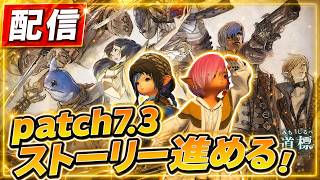 【LIVE】7.3辺りからのんびりストーリー進める！part2寄り道するかも？【FF14】