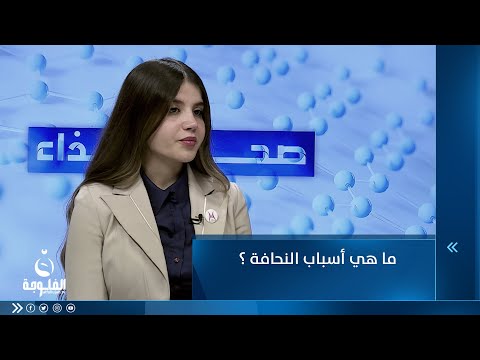 شاهد بالفيديو.. ما هي أسباب النحافة ؟