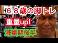 《じぃじの筋トレ》68歳の脚トレ5種目!!減量期後半重量アップ自分との格闘!!