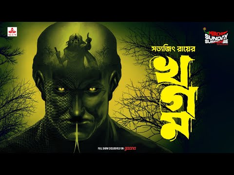Sunday Suspense | Khagam | Satyajit Ray | Mirchi Bangla Audio Story