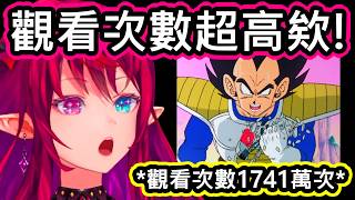 戰鬥力超過9000! IRyS初見海外最有名的七龍珠迷因，還沒看就先被它的超高人氣嚇到【IRyS】【hololive中文精華】