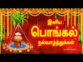 Happy Pongal Whatsapp Status Tamil Pongal Whatsapp Status தைப்பொங்கல் நல�
