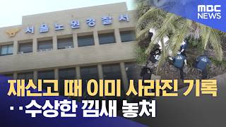 Download lagu Records Already Erased During Re-report… Suspicious Signs Missed (08/26/2026/News25/MBC) mp3