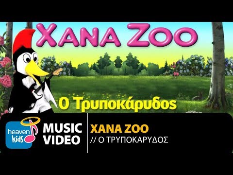 XanaZoo - Ο Τρυποκάρυδος | XanaZoo - O Tripokaridos (Official Music Video HD)