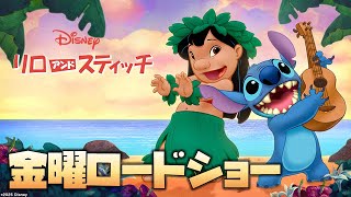 【同時視聴】「リロ＆スティッチ」金曜ロードショー　をYOUTUBEで一緒にみよう！【テレビ生実況】【同時視聴】【視聴リアクション】