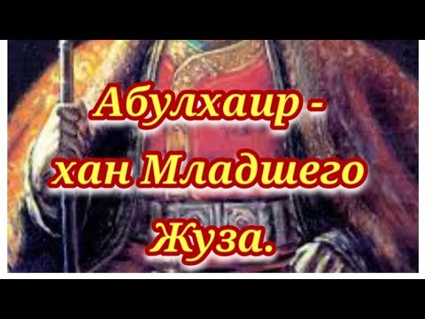 Абулхаир - хан Младшего жуза.