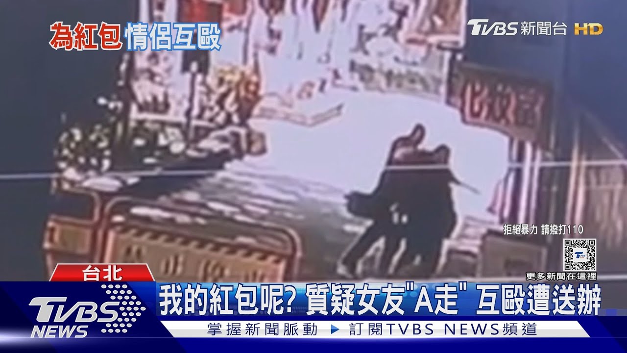 我的紅包呢?質疑女友「A走」 互毆遭送辦