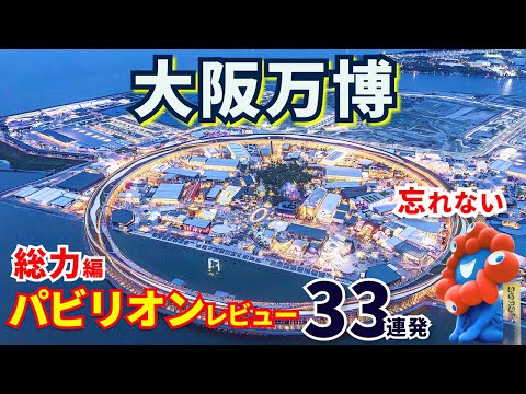 【万博総集編】大阪関西万博2025｜パビリオン本音レビュー33連発🔥パソナ館・ガンダム館・各国パビリオンを徹底解説！
