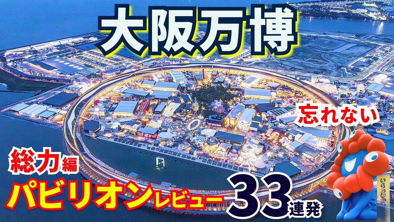 丸わかり！有名パビリオン辛口評価
