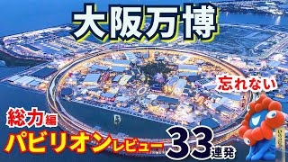 丸わかり！有名パビリオン辛口評価