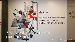 太古「信望香港 信望未來」展覽