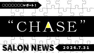 サロンニュース 7/31