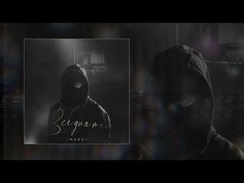 Romanova - Всё для тебя (Официальная премьера трека)