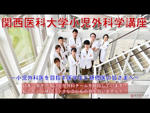 関西医科大学講座紹介　小児外科学　Department of Pediatric Surgery, Kansai Medical University